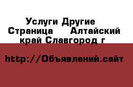 Услуги Другие - Страница 4 . Алтайский край,Славгород г.